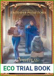 Учитель поневоле. Курс боевой магии