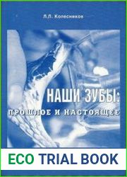 Наши зубы прошлое и настоящее