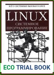 Linux Системное программирование