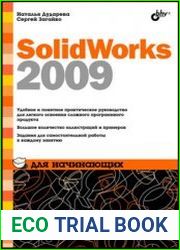 SolidWorks 2009 для начинающих