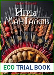 Игры мангалов. Секретные рецепты «Чайхона №1»