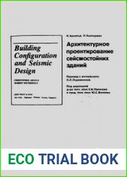 Архитектурное проектирование сейсмостойких зданий