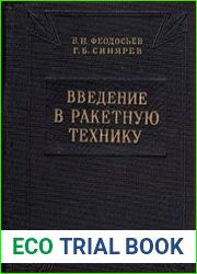 Введение в ракетную технику