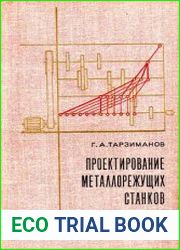 Проектирование металлорежущих станков