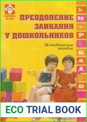 Преодоление заикания у дошкольников