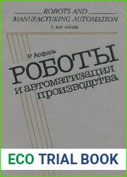 Роботы и автоматизация производства