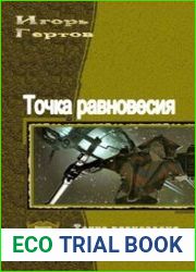 Точка равновесия. Дилогия в одном томе