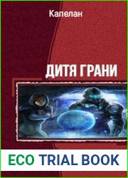 Дитя грани. Трилогия