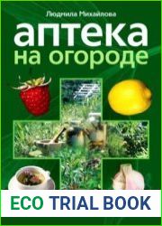 Аптека на огороде
