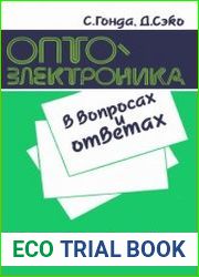Оптоэлектроника в вопросах и ответах