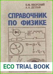 Справочник по физике