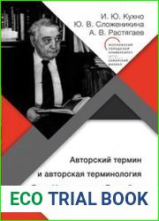 Авторский термин и авторская терминология Льва Николаевича Гумилева