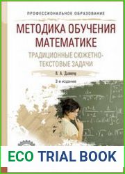 Методика обучения математике. Традиционные сюжетно-текстовые задачи