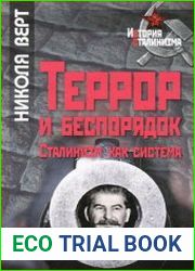 Террор и беспорядок. Сталинизм как система