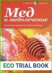 Мед и медолечение Полезные продукты пчеловодства
