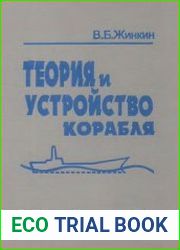 Теория и устройство корабля