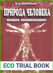 Природа человека Новое понимание