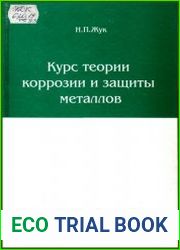 Курс теории коррозии и защиты металлов