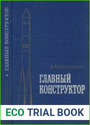Главный конструктор