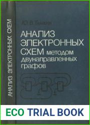 Анализ электронных схем методом двунаправленных графов
