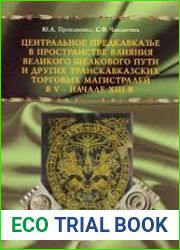 Центральное Предкавказье в пространстве влияния Великого Шелкового пути и других транскавказских торговых магистралей в V - начале XIII в