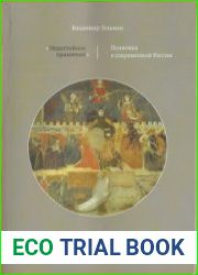Недостойное правление политика в современной России