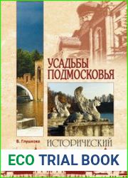 Усадьбы Подмосковья. История. Владельцы. Жители. Архитектура