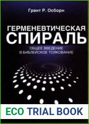 Герменевтическая спираль общее введение в библейское толкование