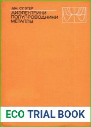 Диэлектрики, полупроводники, металлы