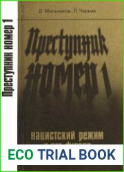 Преступник № 1. Нацистский режим и его фюрер. Издание третье, исправленное и дополненное