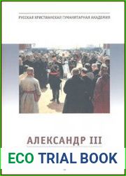 Александр III Pro et contra