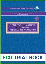 Профессиональная патология Национальное руководство