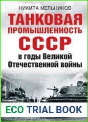 Танковая промышленность СССР в годы Великой Отечественной войны