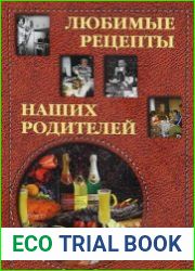 Любимые рецепты наших родителей