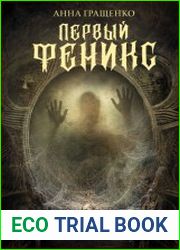 Первый Феникс