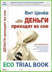 Деньги приходят во сне (Аудиокнига)