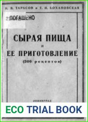 Сырая пища и ее приготовление (300 рецептов)