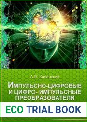 Импульсно-цифровые и цифро-импульсные преобразователи