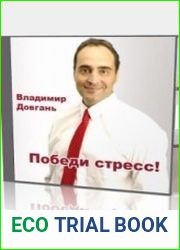 Победи стресс, усталость и депрессию (Аудиокнига)