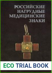 Российские нагрудные медицинские знаки