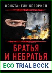 Братья и небратья. Уроки истории
