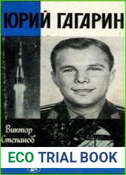 Юрий Гагарин