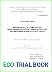 Влияние российской чайной торговли с Китаем и Монголией на повседневность населения Восточной Сибири во второй половине XIX века