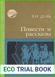 Повести и рассказы
