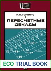 Пересчетные декады