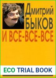 И все-все-все сборник интервью. Выпуск 2