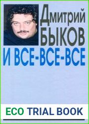 И все-все-все сборник интервью. Выпуск 1