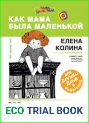 Как мама была маленькой. Книга для дружбы детей и родителей