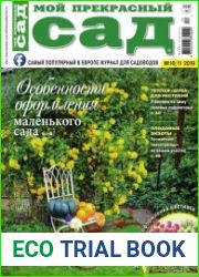 Мой прекрасный сад