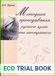 Методика преподавания русского языка как иностранного